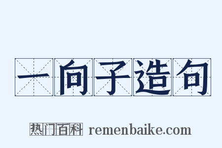 一向子造句是什么意思的图片